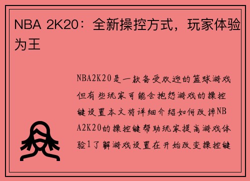 NBA 2K20：全新操控方式，玩家体验为王