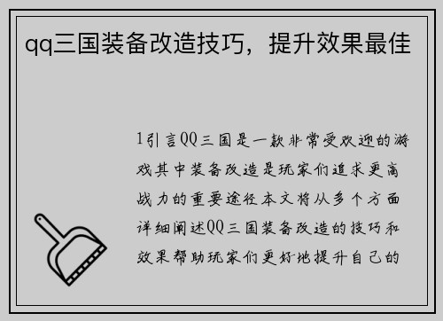 qq三国装备改造技巧，提升效果最佳