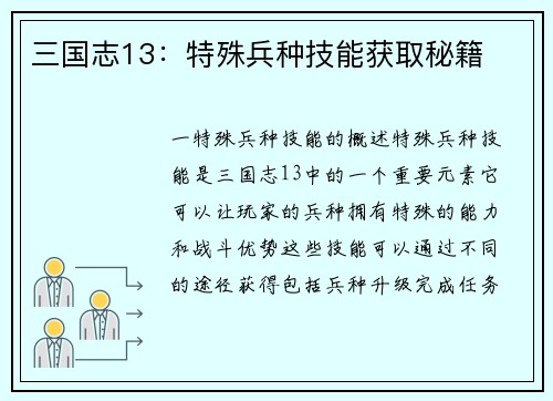 三国志13：特殊兵种技能获取秘籍