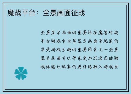 魔战平台：全景画面征战