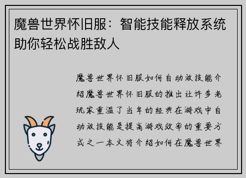 魔兽世界怀旧服：智能技能释放系统助你轻松战胜敌人