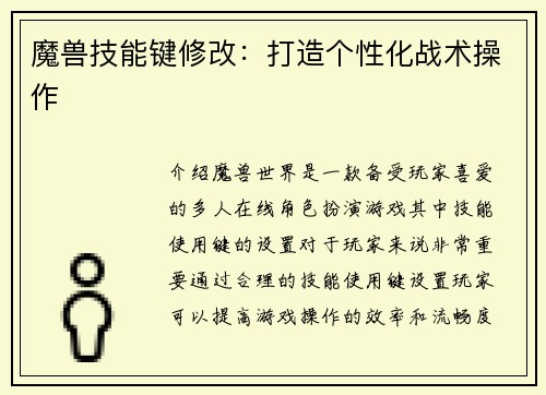 魔兽技能键修改：打造个性化战术操作