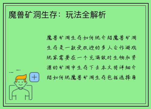 魔兽矿洞生存：玩法全解析