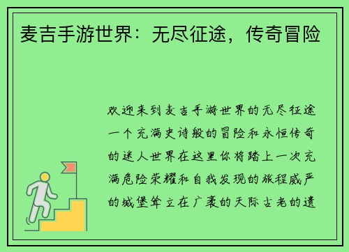 麦吉手游世界：无尽征途，传奇冒险