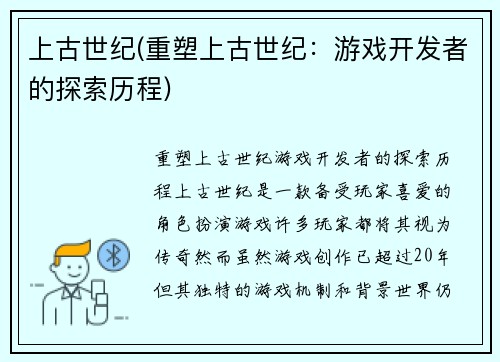 上古世纪(重塑上古世纪：游戏开发者的探索历程)