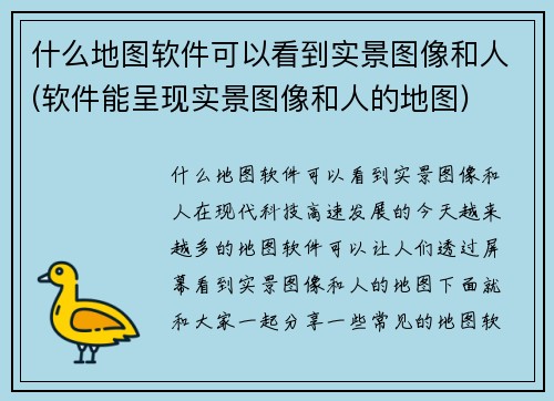 什么地图软件可以看到实景图像和人(软件能呈现实景图像和人的地图)