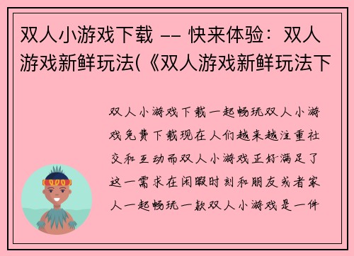 双人小游戏下载 -- 快来体验：双人游戏新鲜玩法(《双人游戏新鲜玩法下载》：与伴侣一起畅享精彩游戏体验！)