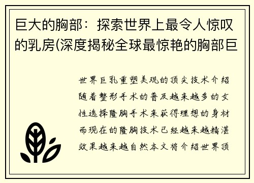 巨大的胸部：探索世界上最令人惊叹的乳房(深度揭秘全球最惊艳的胸部巨无霸——独家探秘！)